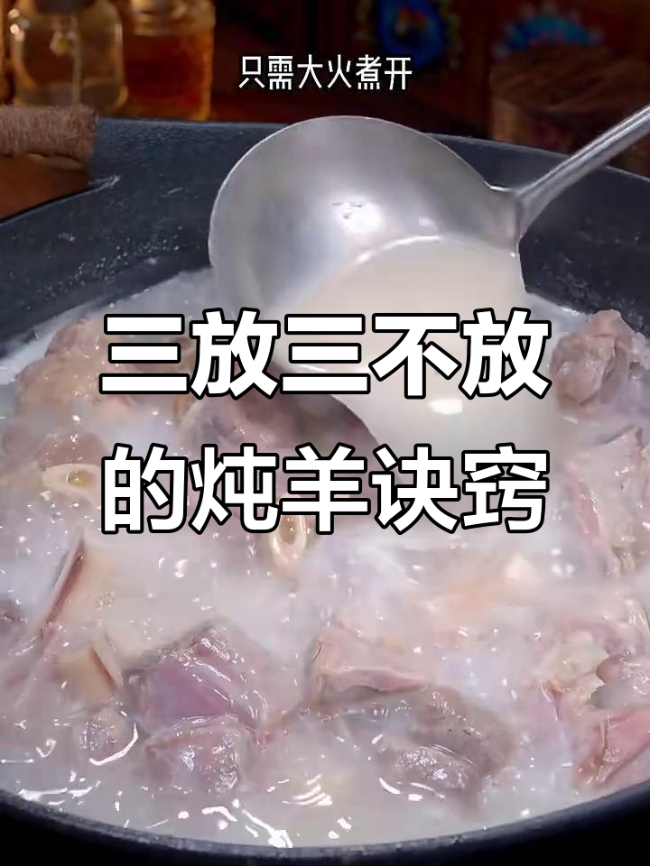 炖羊肉汤汁奶白鲜美,掌握三放三不放秘诀
