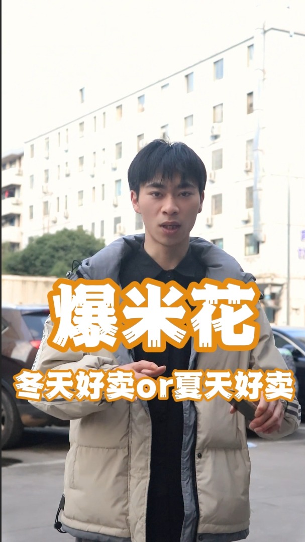 爆米花冬天好卖还是夏天好卖?