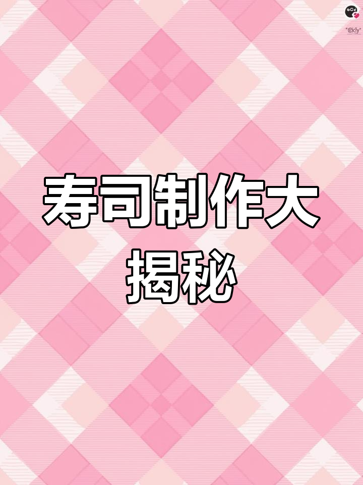 自制寿司卷,口感绝佳!一起学做吧～