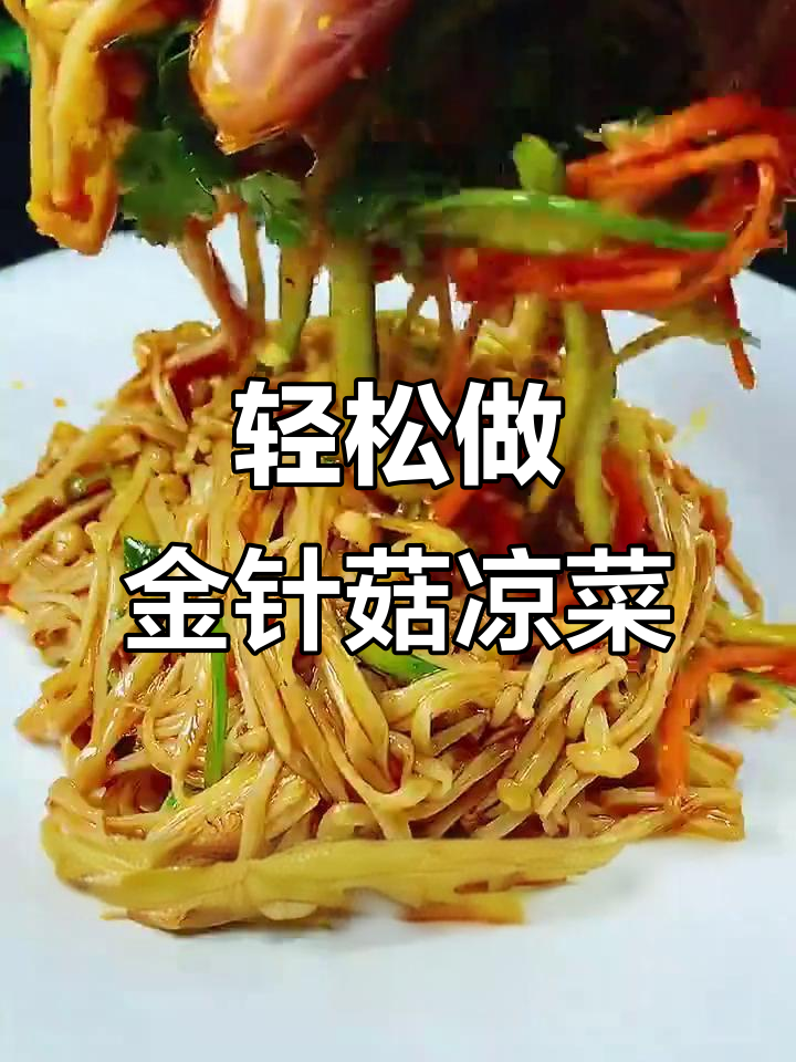 金针菇凉拌新做法,简单又美味!