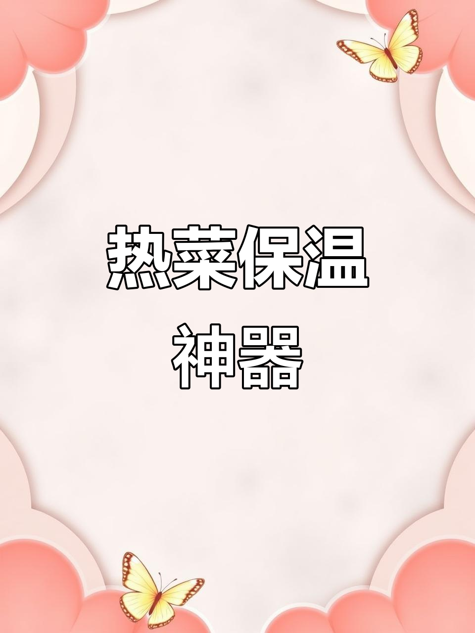 智能保温板,热菜神器,家用多功能加热,保持饭菜温热