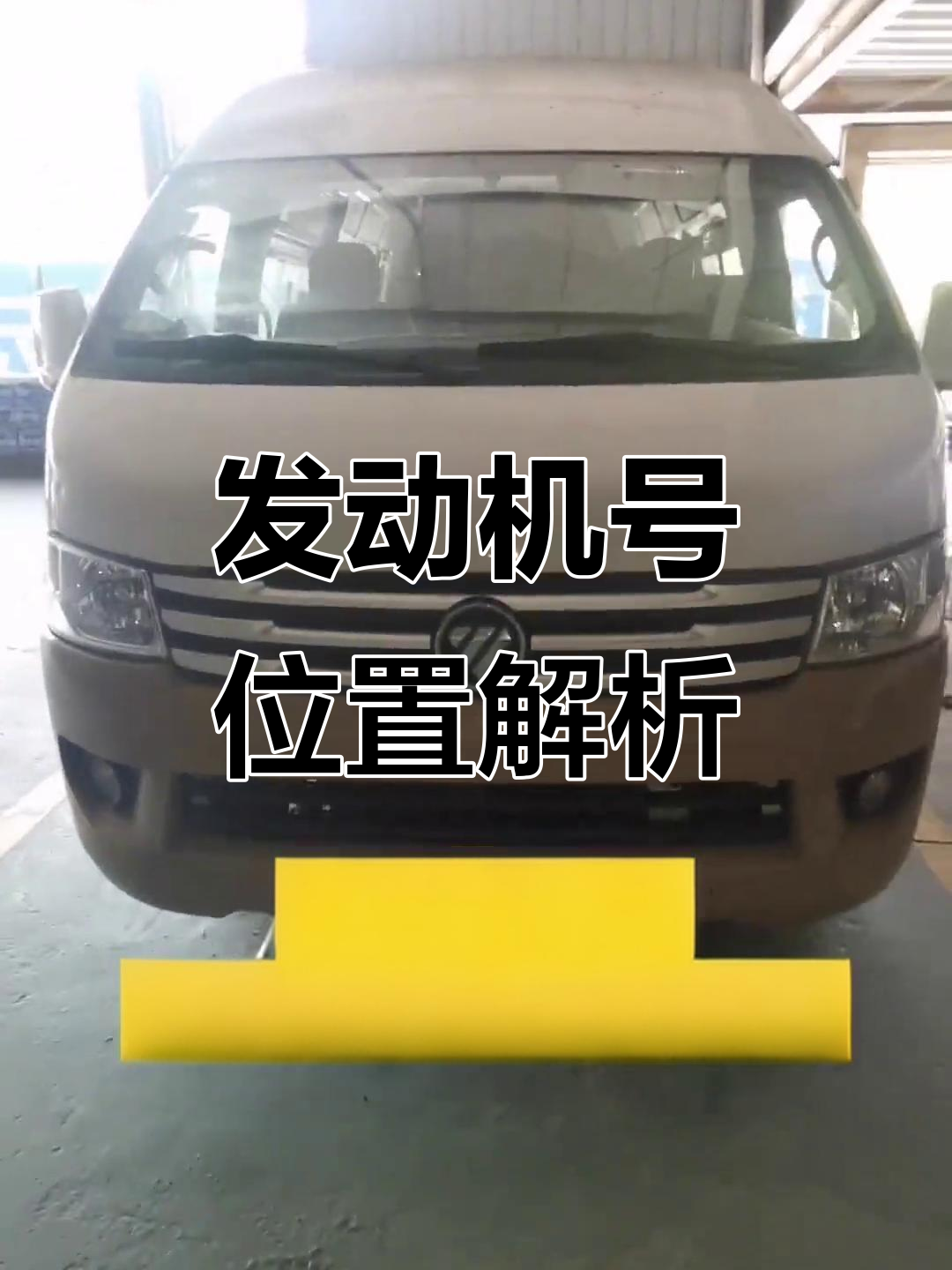 福田蒙派克2.4发动机号位置详解