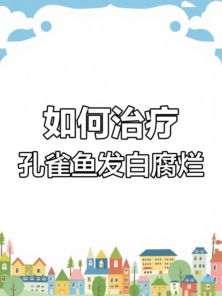 孔雀鱼发白腐烂怎么办?三种原因及治疗方法揭秘