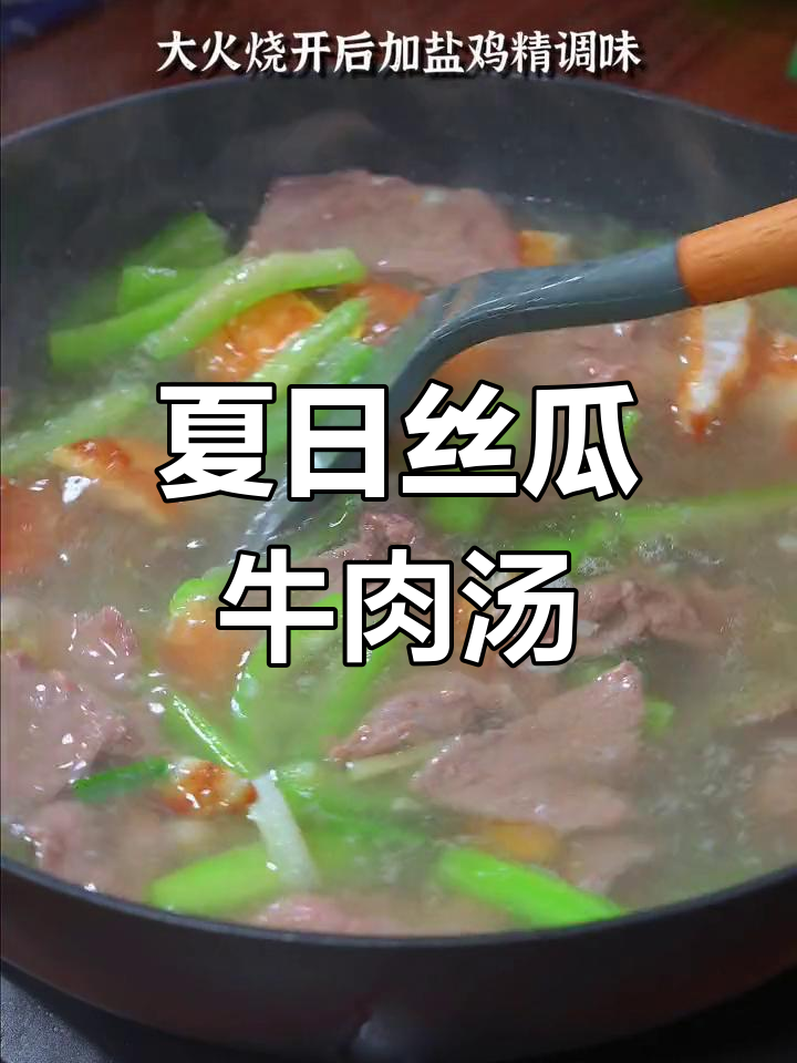 夏季必备!丝瓜牛肉汤,简单又鲜美