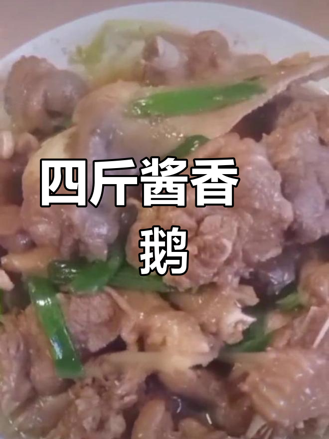 酱香炆鹅,四斤大块肉质鲜嫩