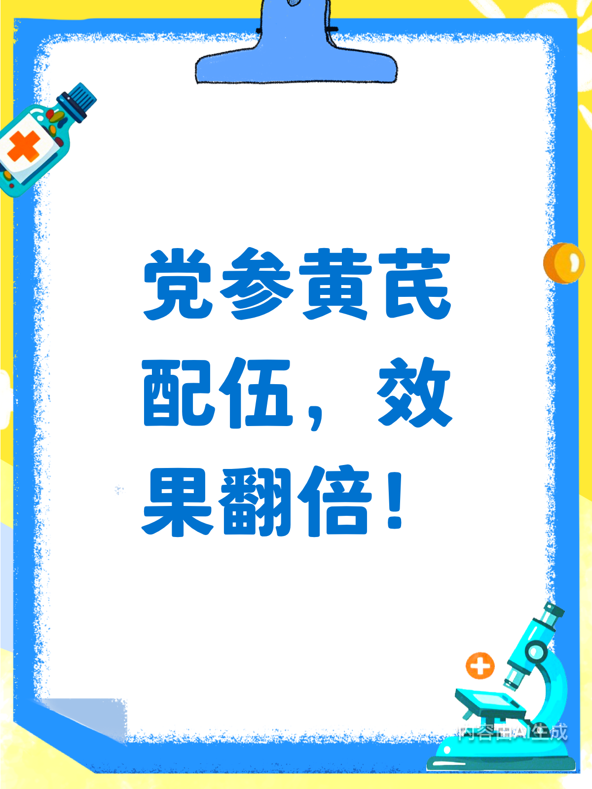 党参黄芪这样配，效果翻倍！