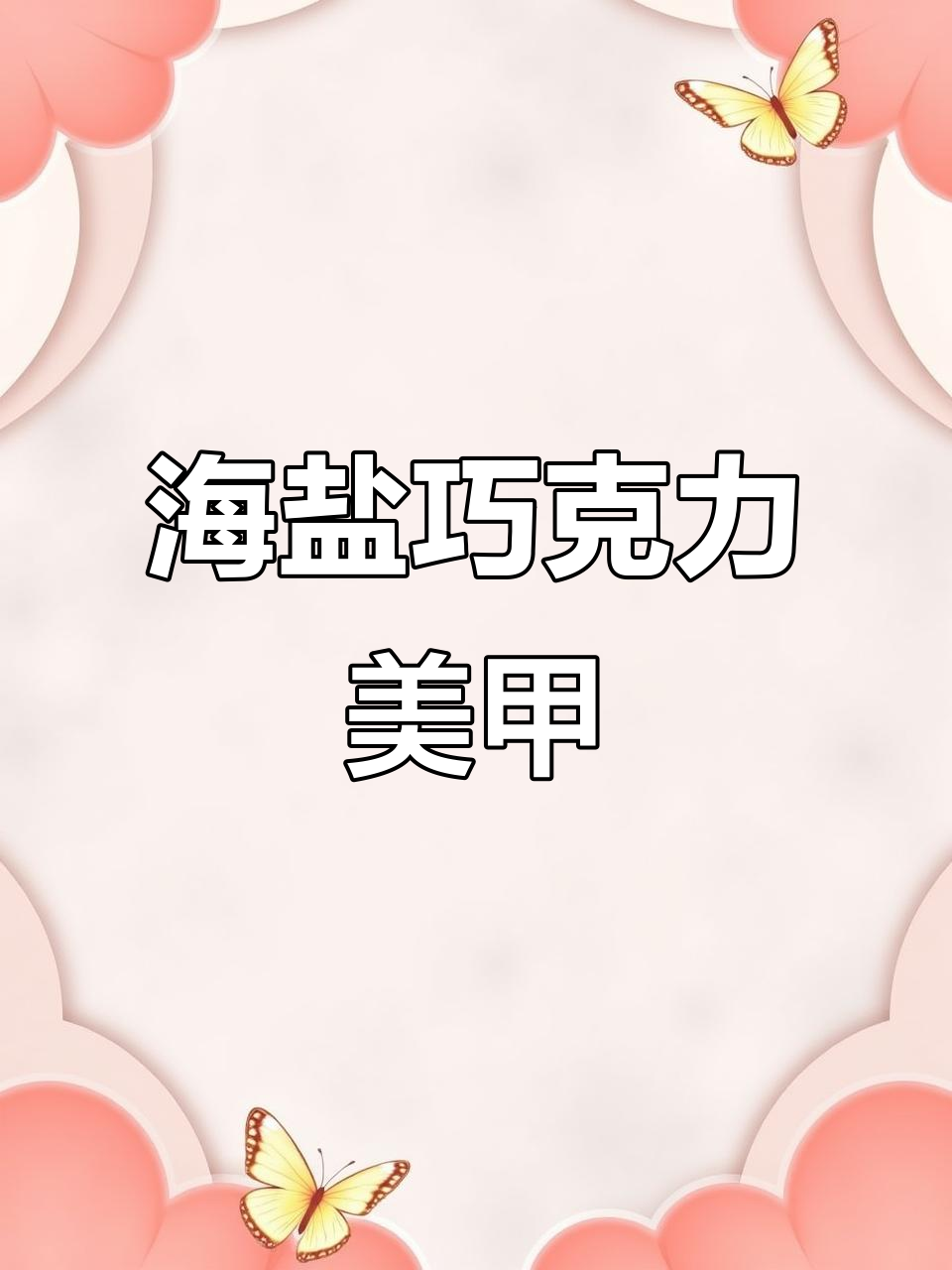 海盐巧克力美甲教程，轻松打造独特风格