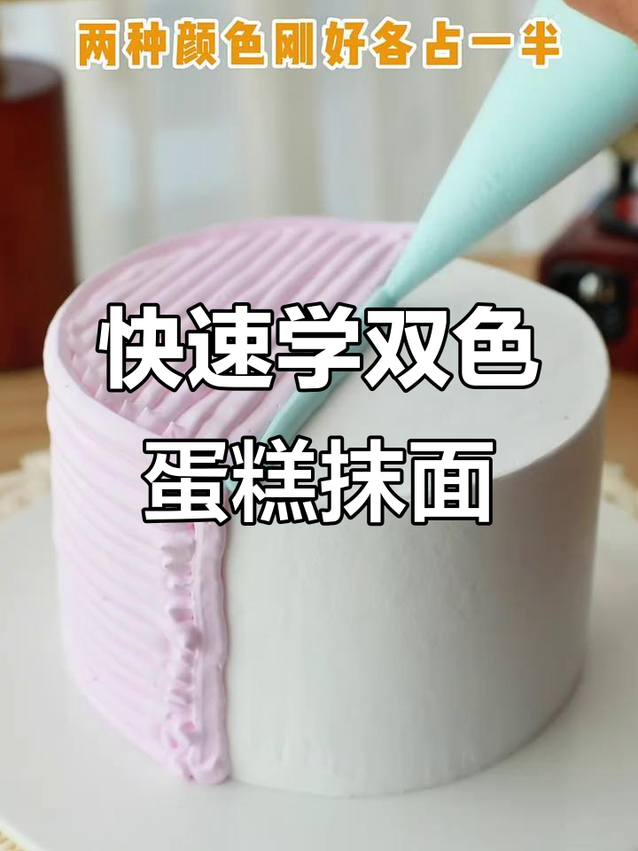 双色奶油蛋糕抹面技巧,轻松学会!