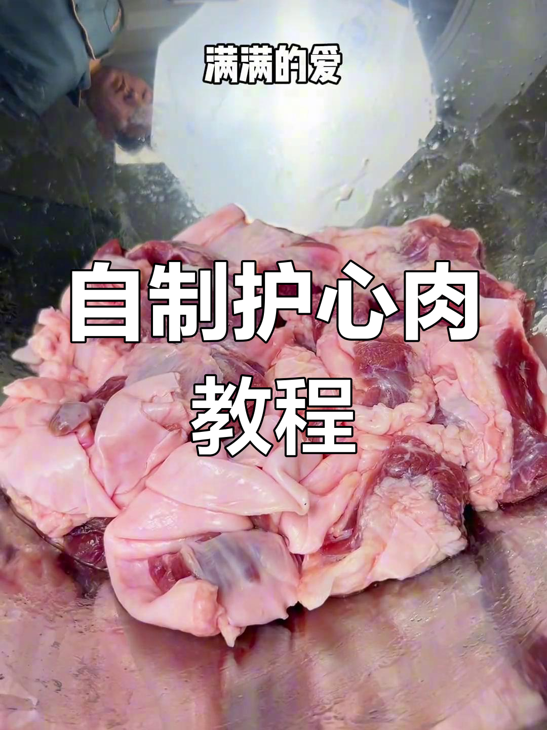 空气炸锅也能做美味护心肉