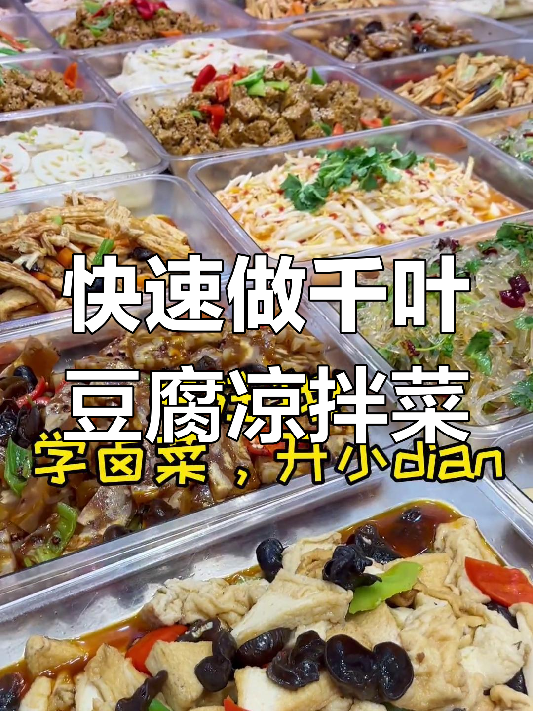 千叶豆腐过油几秒,鼓泡捞出后热水焯水,凉拌更美味