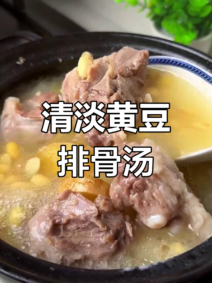 黄豆排骨汤,简单又美味,老人孩子都爱喝
