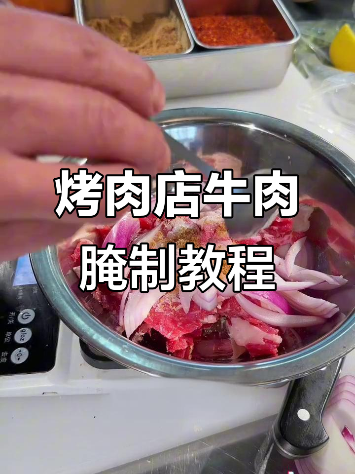 炭火烤肉店鲜牛肉腌制技巧大揭秘,轻松掌握烤肉秘诀