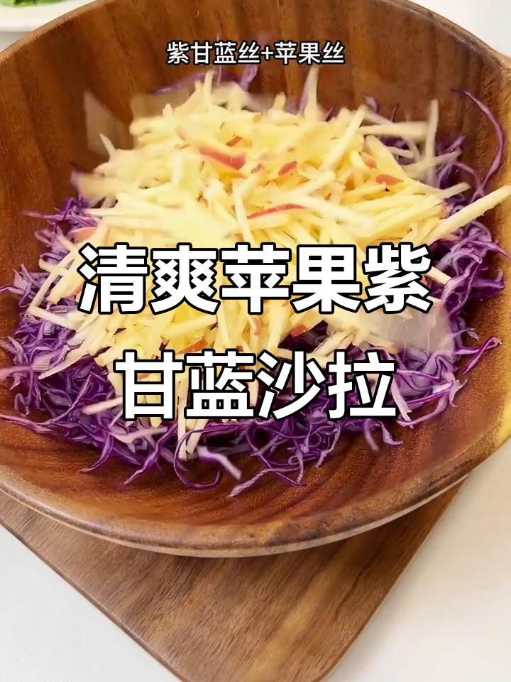 酸甜脆爽的苹果紫甘蓝沙拉,夏日轻食必备!