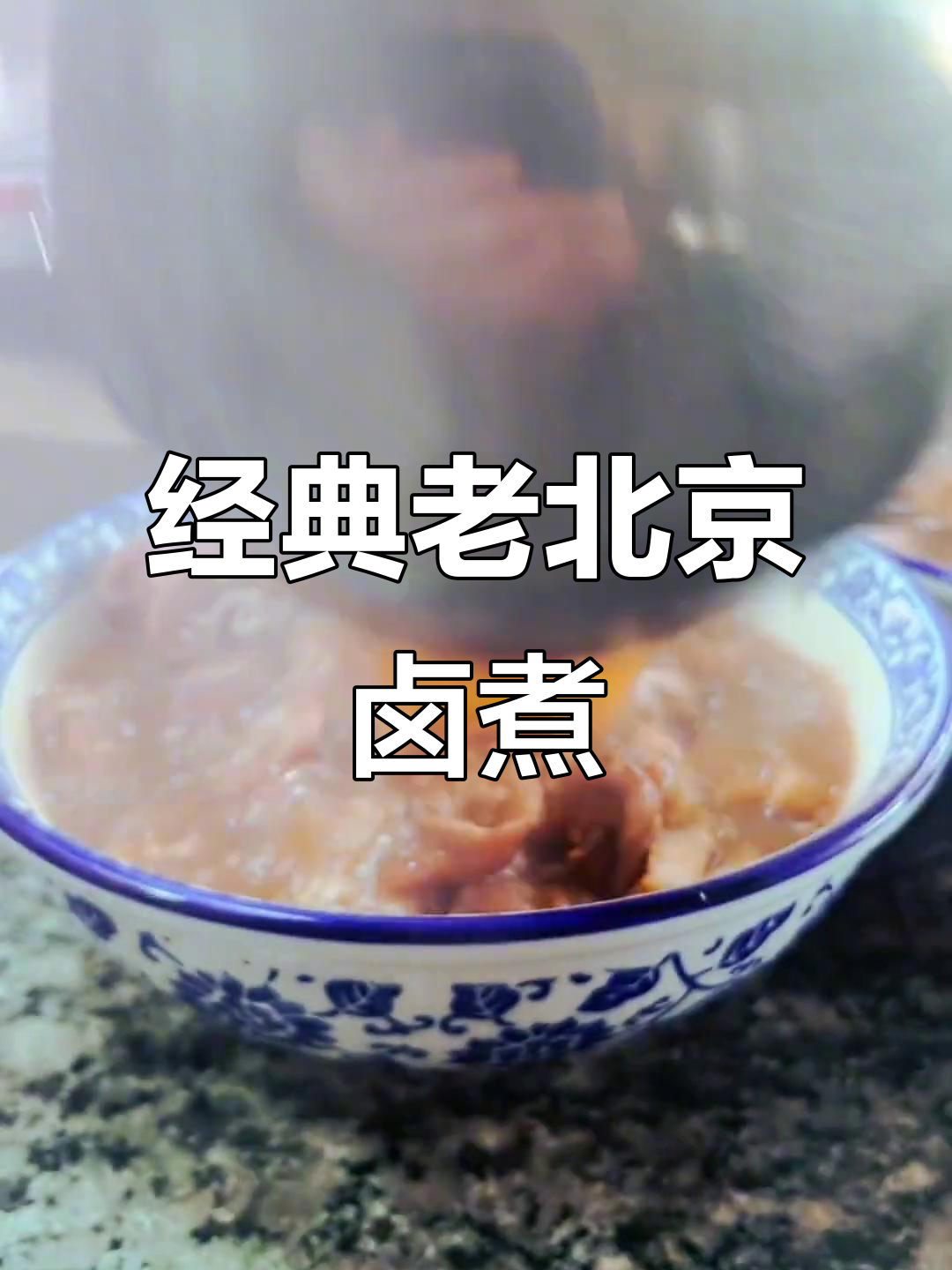 老北京卤煮火烧,味道让人怀念