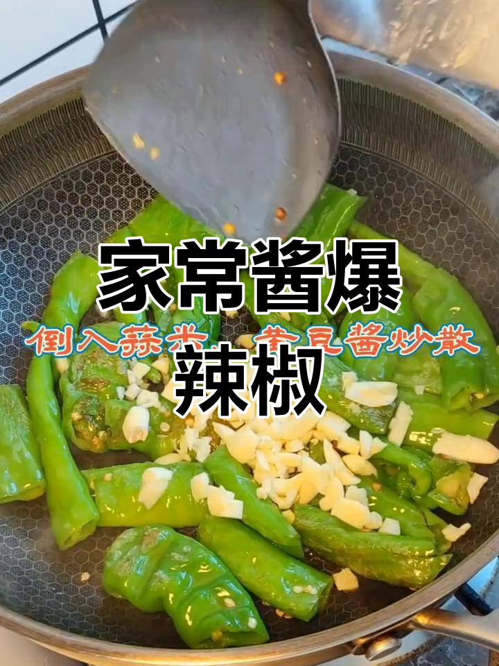 酱爆辣椒的家常做法