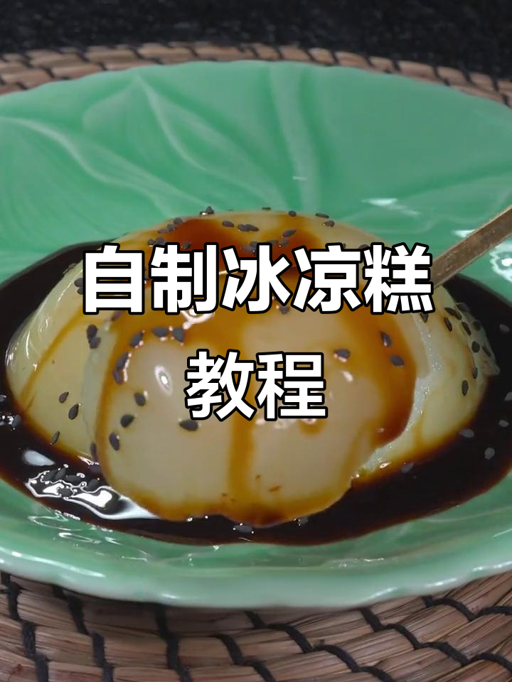 夏日清凉必备!简单几步教你做冰凉糕,解暑又美味