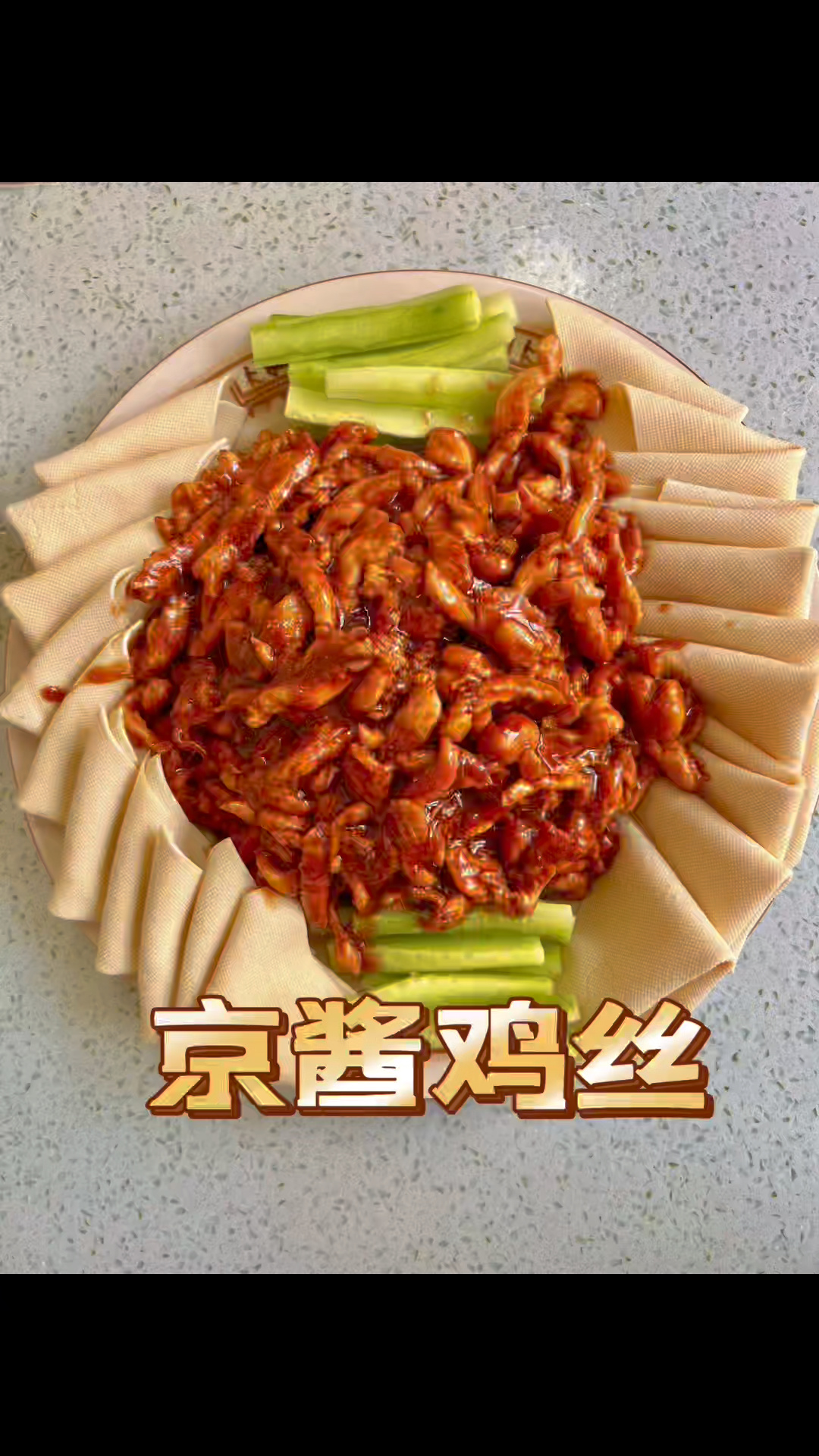 京酱鸡丝 鸡胸 京酱肉丝