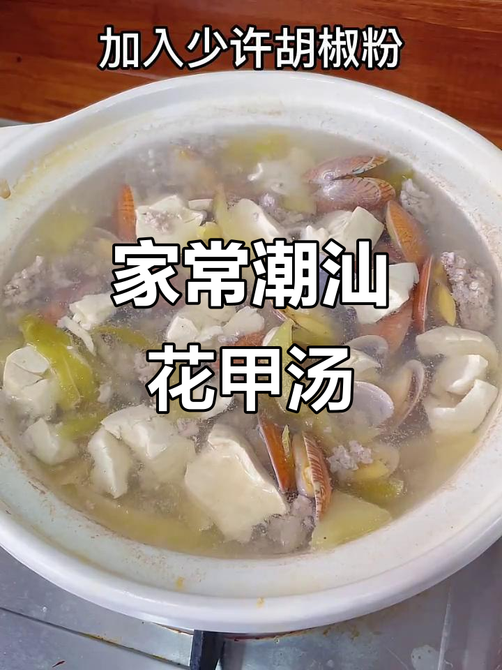潮汕咸菜花甲汤,家常味十足,清甜好喝