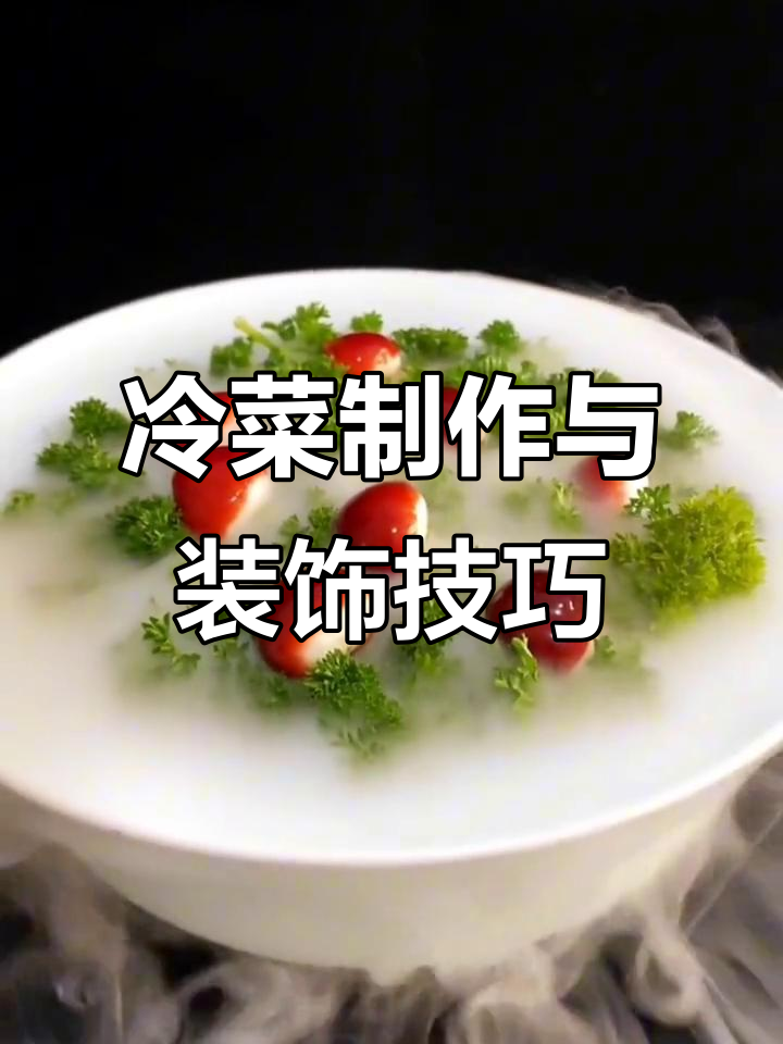 凉菜摆盘技巧大揭秘,板栗鹅肝与粉丝的完美搭配