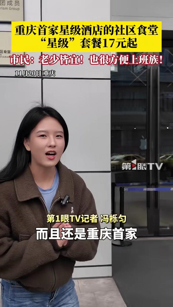 星级大厨担任社区食堂主厨11月20日,第1眼TV记者来到重庆丽苑维景国际大酒店,实地打探“