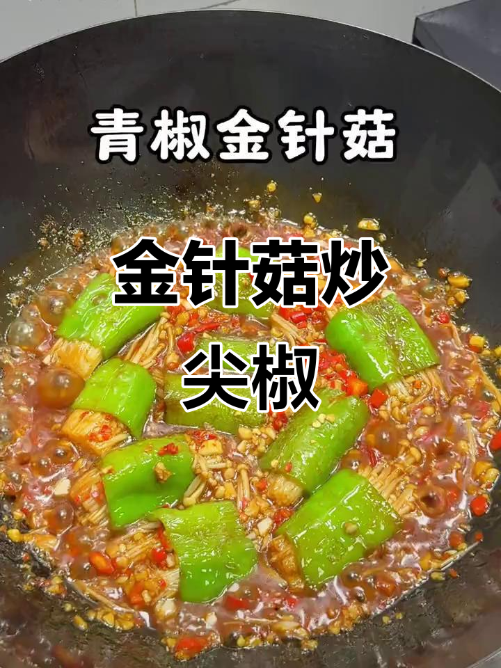 不要只追求瘦，好好吃饭才是王道！青椒金针菇家常下饭新做法