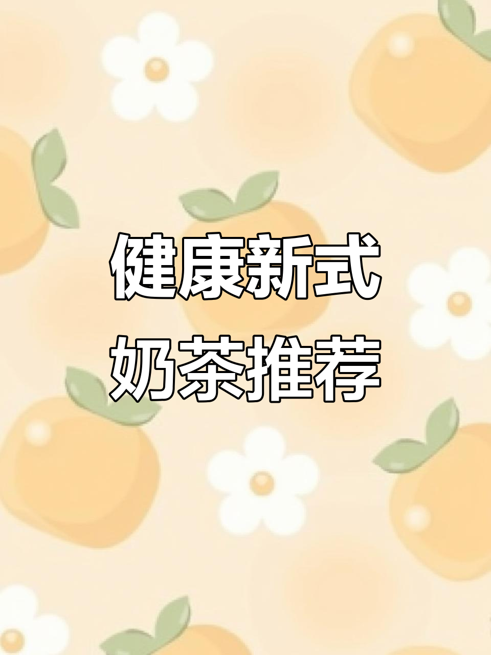 芒市新中式奶茶，熬夜也能喝得健康！