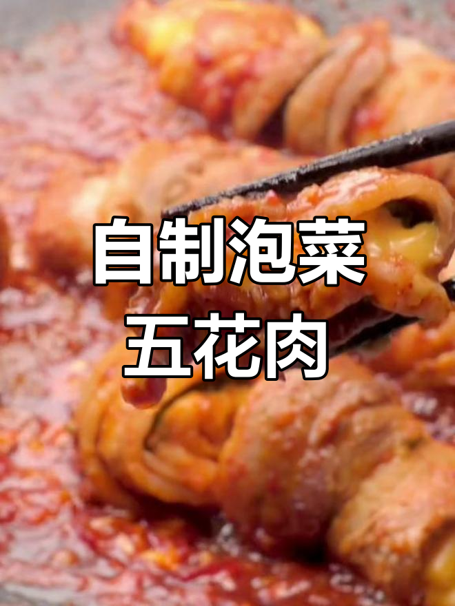 轻松在家做泡菜五花肉卷,街头美味再现