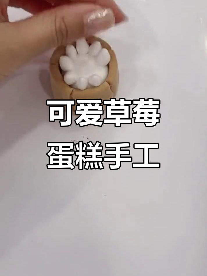 用超轻粘土做草莓蛋糕，简单又有趣！