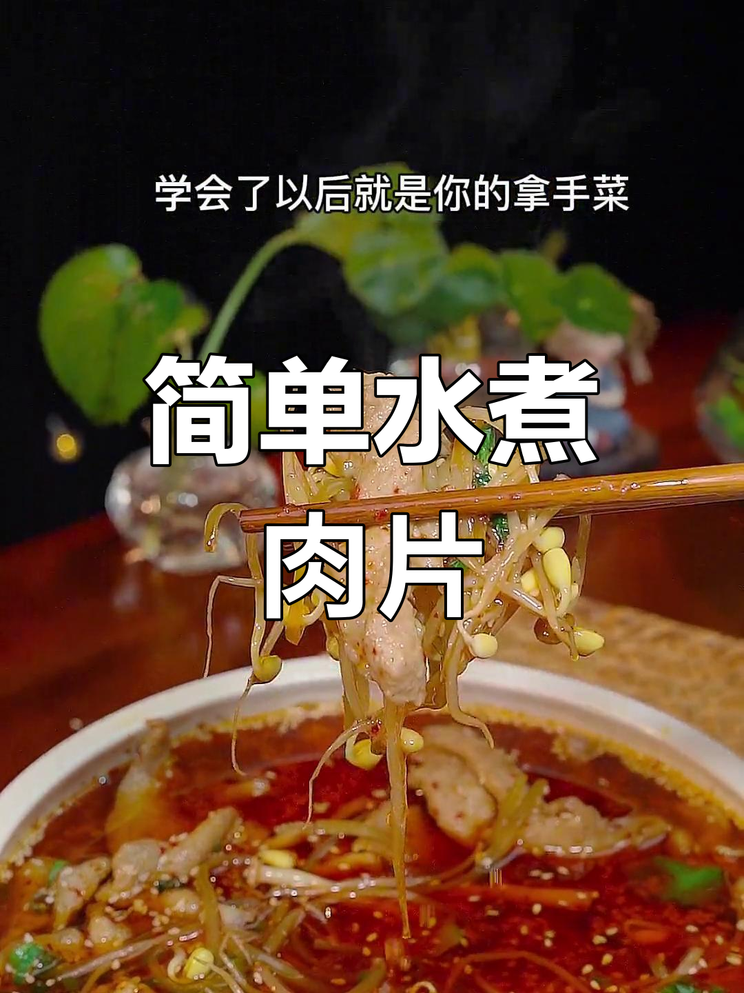 水煮肉片的家常做法,轻松学会!
