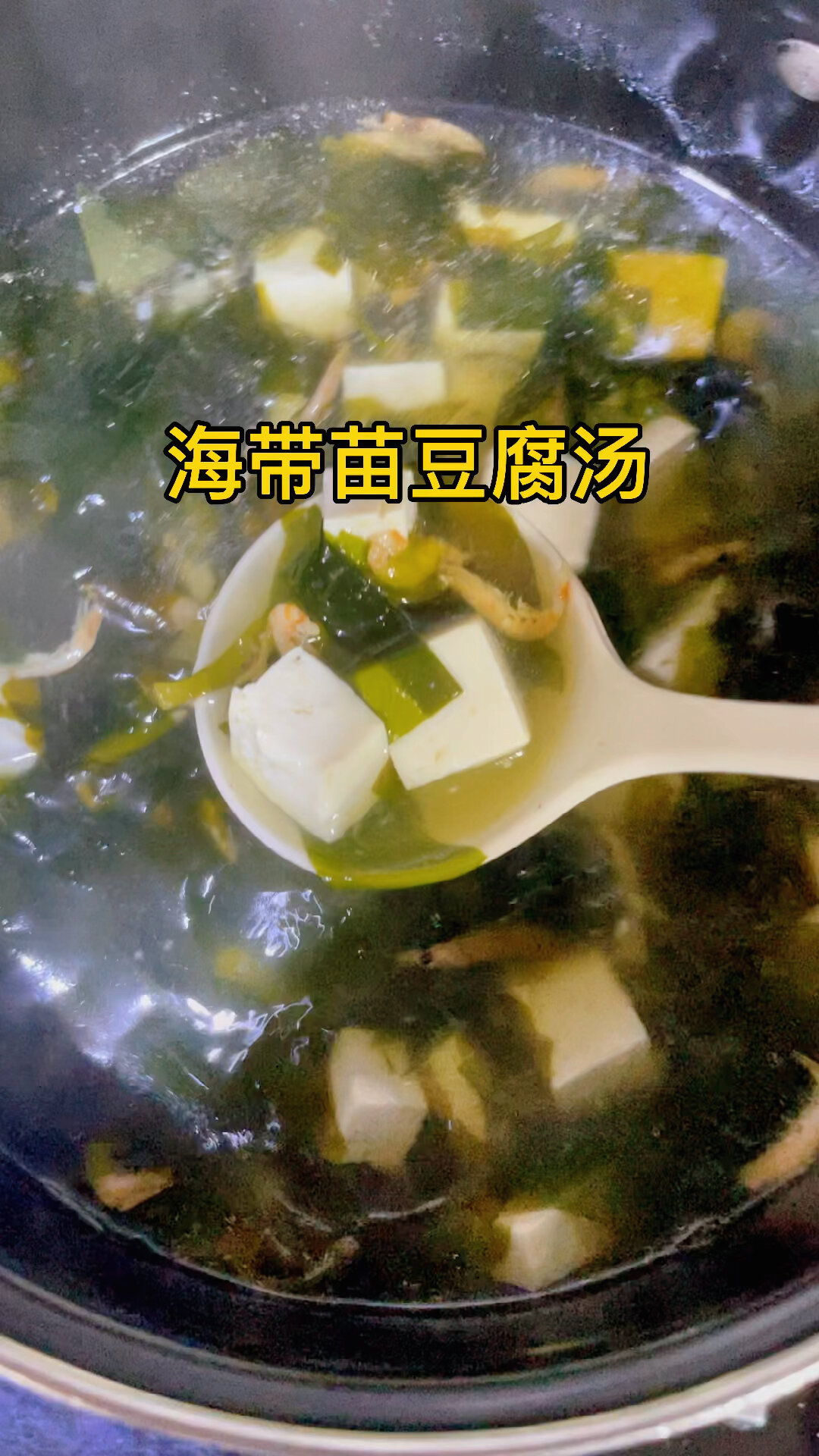 海带苗豆腐汤