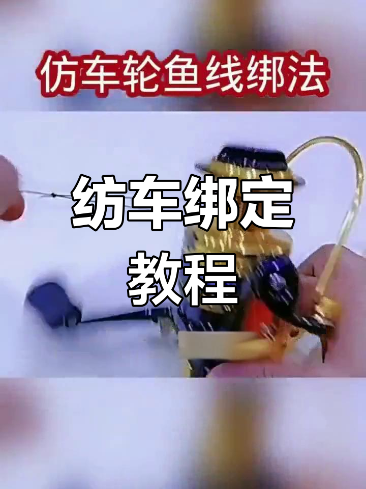 纺车轮鱼线绑法全解析,轻松学会这些技巧