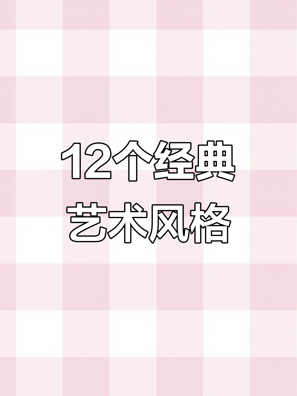 12大艺术风格流派解析,室内设计必看!