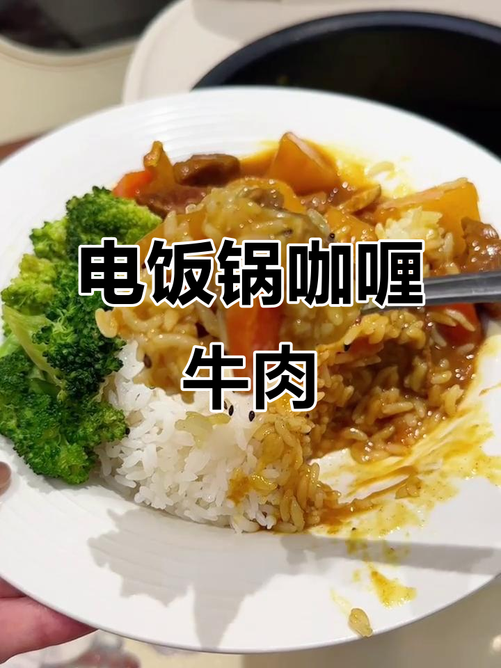电饭锅轻松做咖喱牛肉,香气扑鼻,简单又美味!
