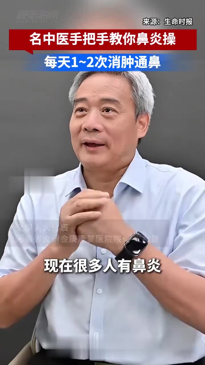 名中医手把手教你鼻炎操,每天1~2次消肿通鼻