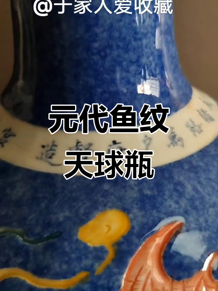 元代鱼纹天球瓶:精美瓷器背后的故事