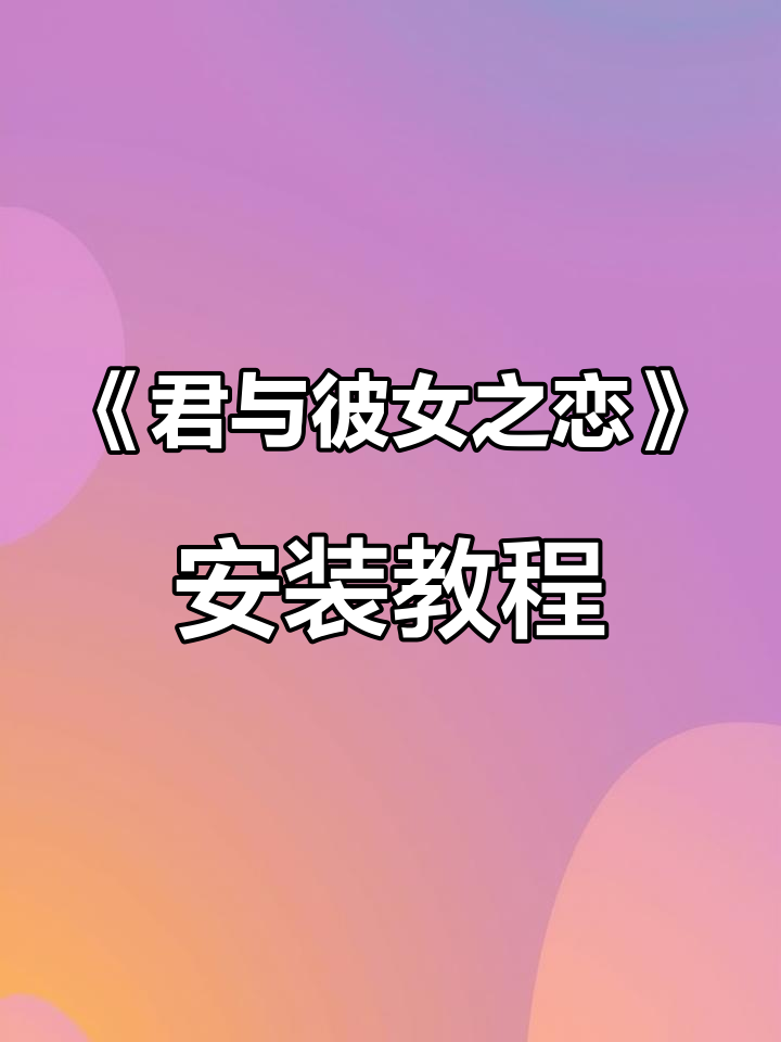安卓苹果都能玩!教你快速下载《君与彼女之恋》