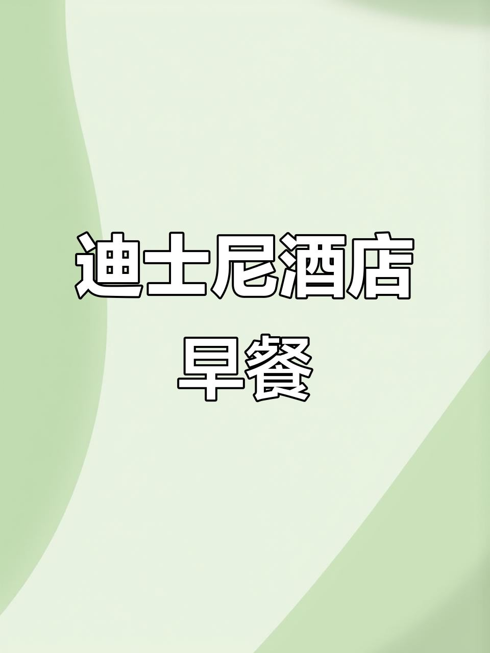 香港迪士尼酒店早餐大揭秘,自助餐超值体验