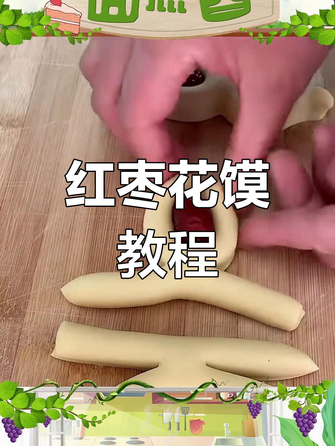 春节必学,红枣花馍惊艳全场,赶紧动手试试吧!