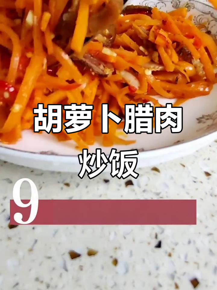 胡萝卜腊肉炒饭,简单又美味!