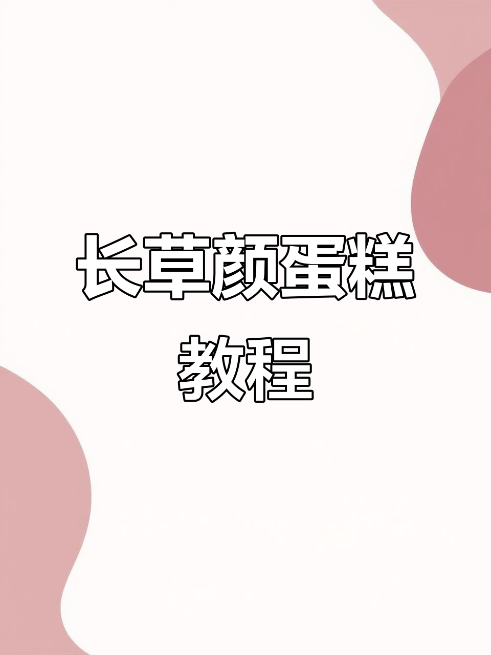 抹茶长草颜蛋糕,简单又可爱!