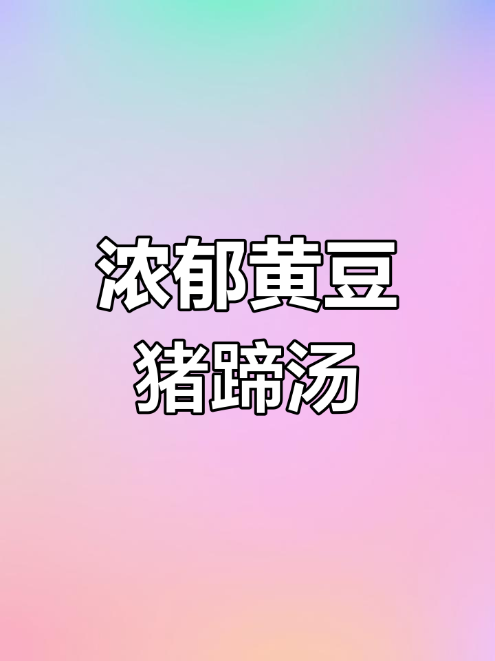 黄豆猪蹄汤,炖出奶白浓汁与软烂口感
