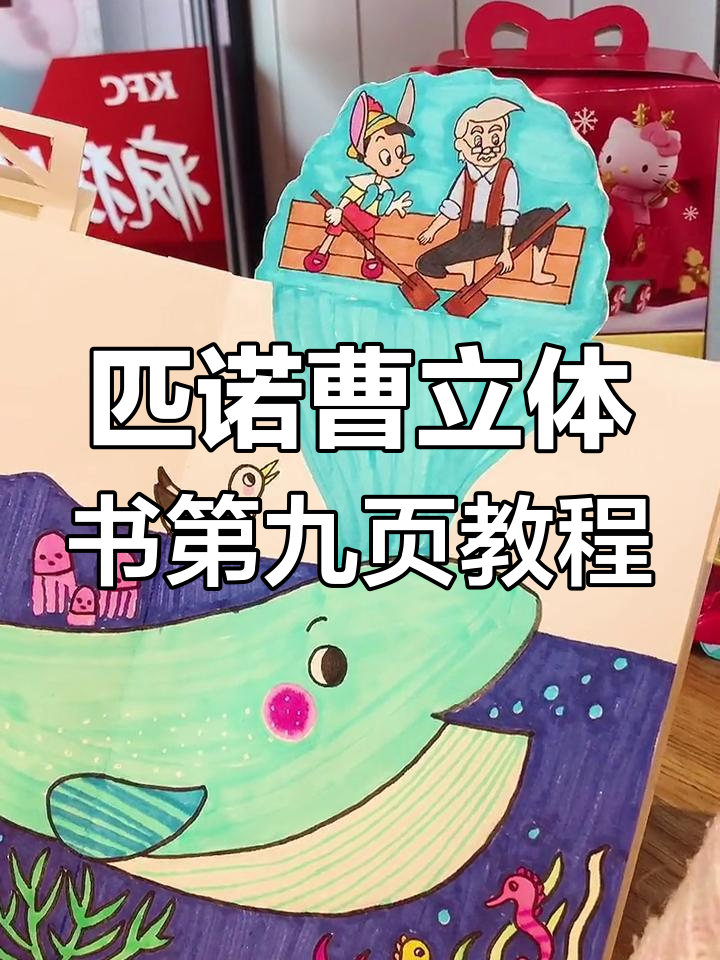 匹诺曹立体书制作教程:从金鱼逃脱到背景纸折叠技巧