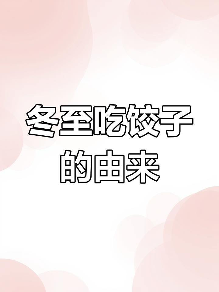冬至习俗:饺子与诗词的交融