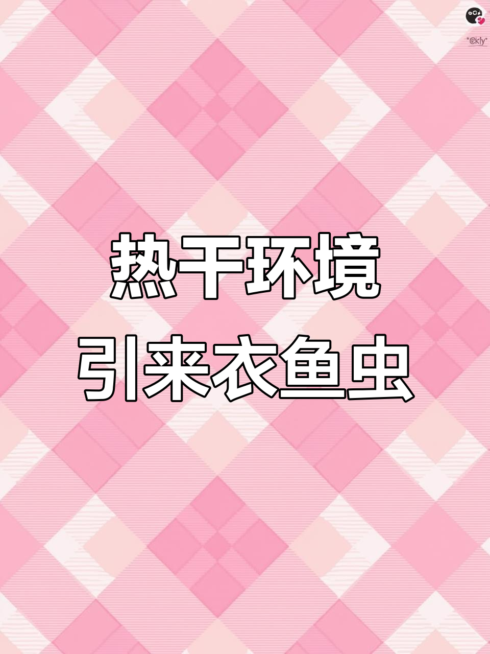 家里热干,衣鱼虫成灾!它们藏在哪?