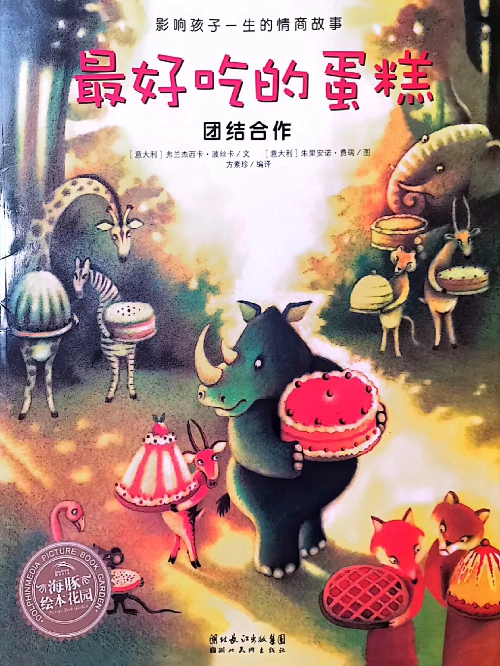 团结合作绘本《最美味的蛋糕》