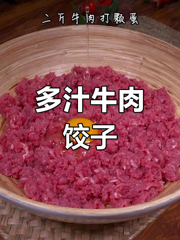 牛肉大葱饺子馅,鲜美多汁,适合各种包法