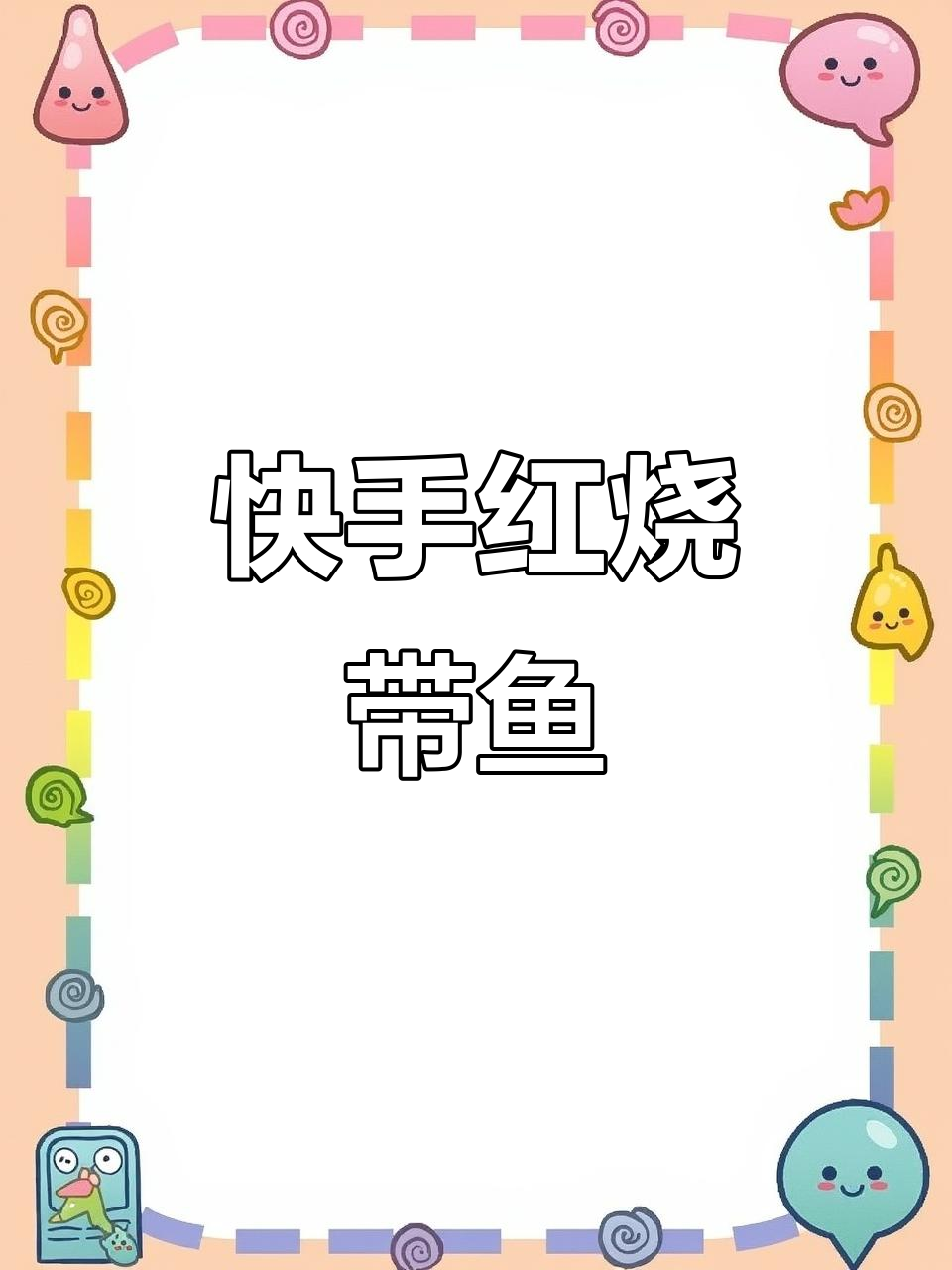 红烧带鱼家常做法,简单又美味