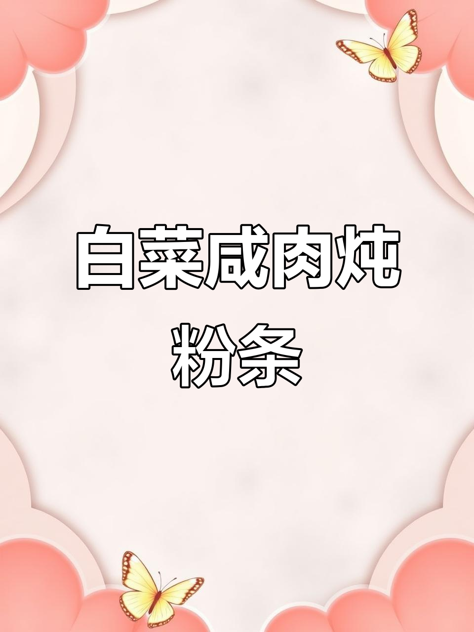 咸肉白菜炖粉条,简单又美味!