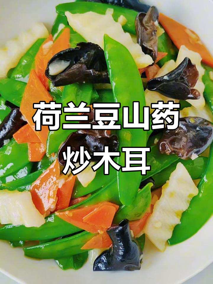 荷兰豆木耳炒山药,大人小孩都爱吃的爽口小炒