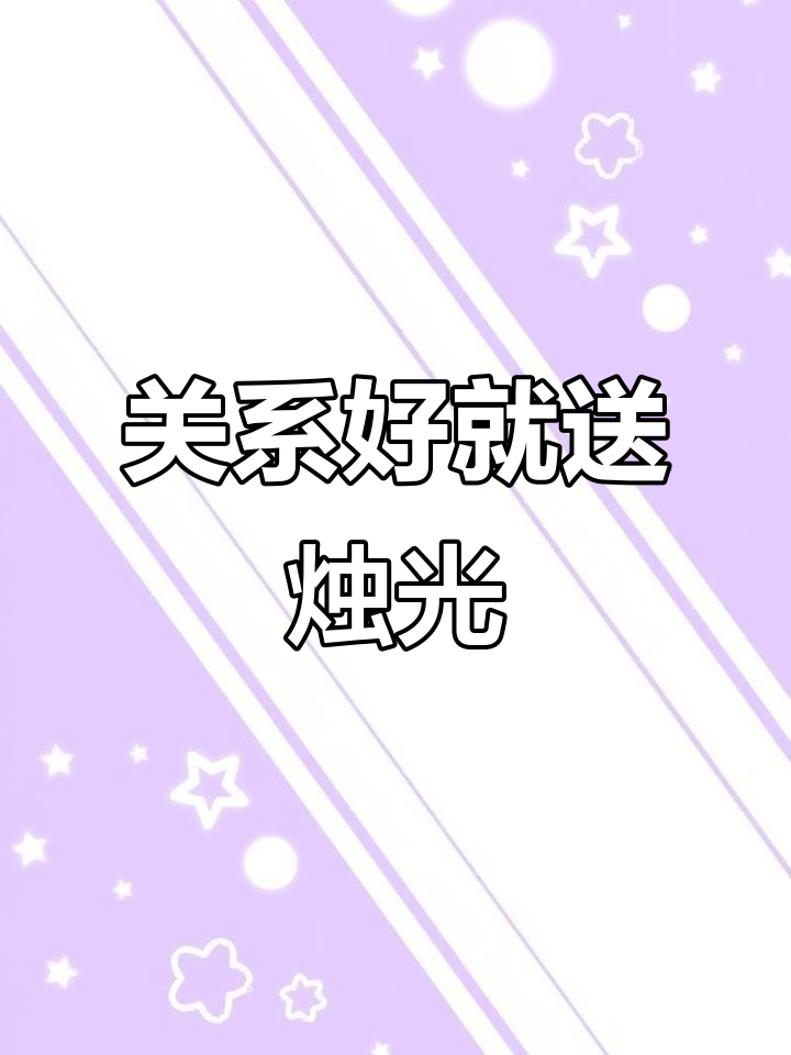 咱俩关系这么好,订蛋糕顺便带上七彩蜡烛不过分吧?